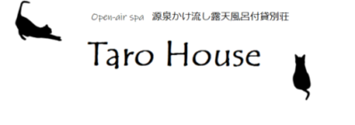 源泉かけ流し露天風呂付貸別荘  Open-air Spa private time【Taro House】